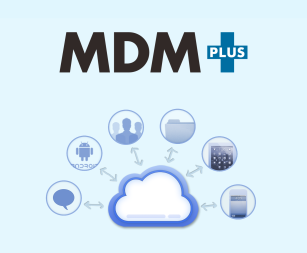 スマートデバイス管理ツール「MDM+」