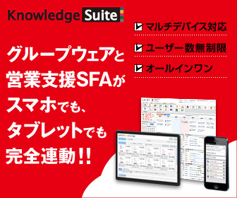 KnowledgeSuite(ナレッジスイート)