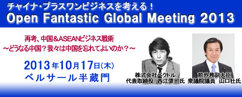 チャイナ・プラスワンビジネスを考える！ Open Fantastic Global Meeting 2013