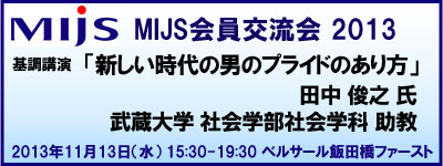 MIJS会員交流会 2013