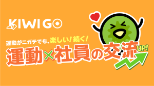 運動×社員の交流UP！新しい福利厚生【KIWI GO】