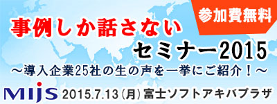 「MIJS 事例しか話さないセミナー2015」 7月13日開催のお知らせ