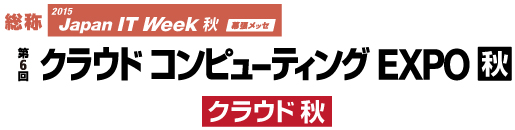 クラウドコンピューティング EXPO 秋 へ共同出展