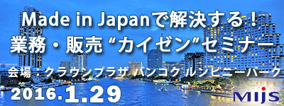 Made in Japan で解決する！業務・販売 “カイゼン”セミナー 開催のお知らせ