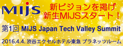 新ビジョンを掲げ新生MIJSスタート！「第1回 MIJS Japan Tech Valley Summit」