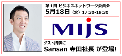 5月18日(水)ビジネスネットワーク委員会キックオフ！「ゲスト講演にSansan寺田社長が登場」