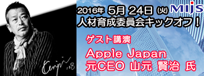 5月24日(火)人材育成委員会キックオフ！「Apple Japan 元CEO 山元賢治氏がMIJSに登場！」