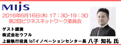 6月16日(木)第2回ビジネスネットワーク委員会「ゲスト講演：株式会社ウフル 上級執行役員 IoTイノベーションセンター長  八子 知礼 氏」