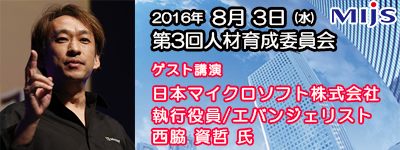 8月3日(水)第3回人材育成委員会「ゲスト講演：日本マイクロソフト株式会社　執行役員/エバンジェリスト　西脇 資哲氏」