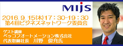 9月15日(木)　第4回ビジネスネットワーク委員会　「ゲスト講演：ベッコフオートメーション株式会社　代表取締役社長　川野 俊充氏」