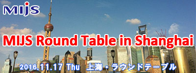 11月17日（木） MIJS Round Table in 上海 開催のお知らせ