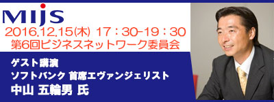 12月15日(木)第6回ビジネスネットワーク委員会「ゲスト講演：ソフトバンク 首席エヴァンジェリスト 中山 五輪男 氏」