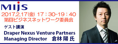 2月17日(金)第7回ビジネスネットワーク委員会「ゲスト講演： Draper Nexus Venture Partners　Managing Director　倉林 陽 氏」