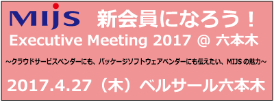 MIJSの新規会員になろう！Executive Meeting 2017 @六本木