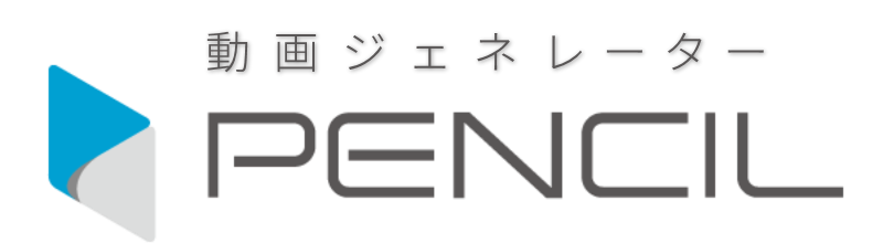 動画ジェネレーターPENCIL