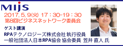 5月9日(火)第8回ビジネスネットワーク委員会「ゲスト講演： RPAテクノロジーズ株式会社 執行役員 一般社団法人　日本RPA協会 協会委員 笠井 直人氏」