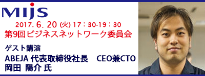 6月20(火)第9回ビジネスネットワーク委員会「ゲスト講演： ABEJA 代表取締役社長 CEO兼CTO 岡田 陽介氏」