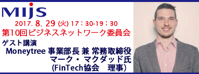 8月29(火)第10回ビジネスネットワーク委員会「金融業界最大級のAPI「MT LINK」の責任者が語る、フィンテックの最前線！」