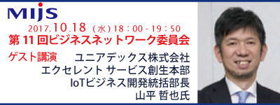 10月18日第11回ビジネスネットワーク委員会「共創がもたらすIoT活用の最前線～エコシステムによるビジネスの創り方～」