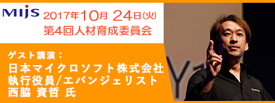 10月24日(火)第4回人材育成委員会「今年もやります！エバンジェリスト降臨　日本マイクロソフト株式会社 執行役員/エバンジェリスト 西脇 資哲 氏」