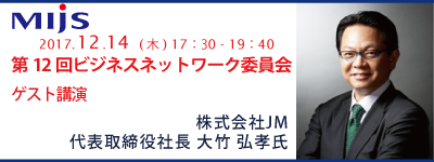 12月14日第12回ビジネスネットワーク委員会「職人育成と先進ITツールで業界改革と地方創生に挑む」