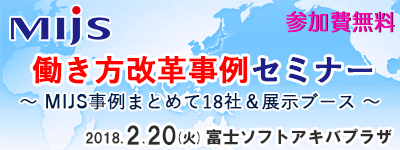 「MIJS働き方改革事例セミナー」2月20日開催のお知らせ