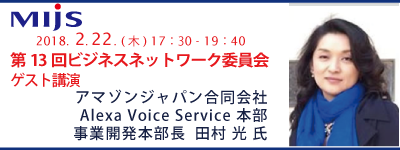 2月22日第13回ビジネスネットワーク委員会「Alexa Voice Servicesとは」