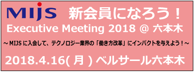 MIJSの新規会員になろう！Executive Meeting 2018 @六本木