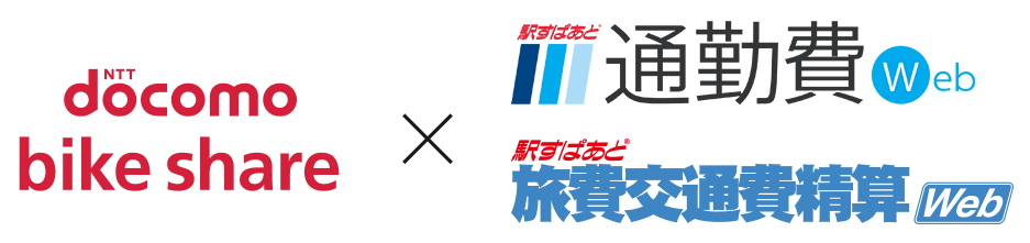 株式会社ヴァル研究所: 国内初！自転車シェアリングでの通勤・営業の経費精算を実現 ドコモ・バイクシェアと駅すぱあと、連携サービスを提供