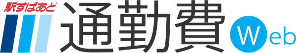通勤手当の申請・管理システム「駅すぱあと 通勤費Web」
