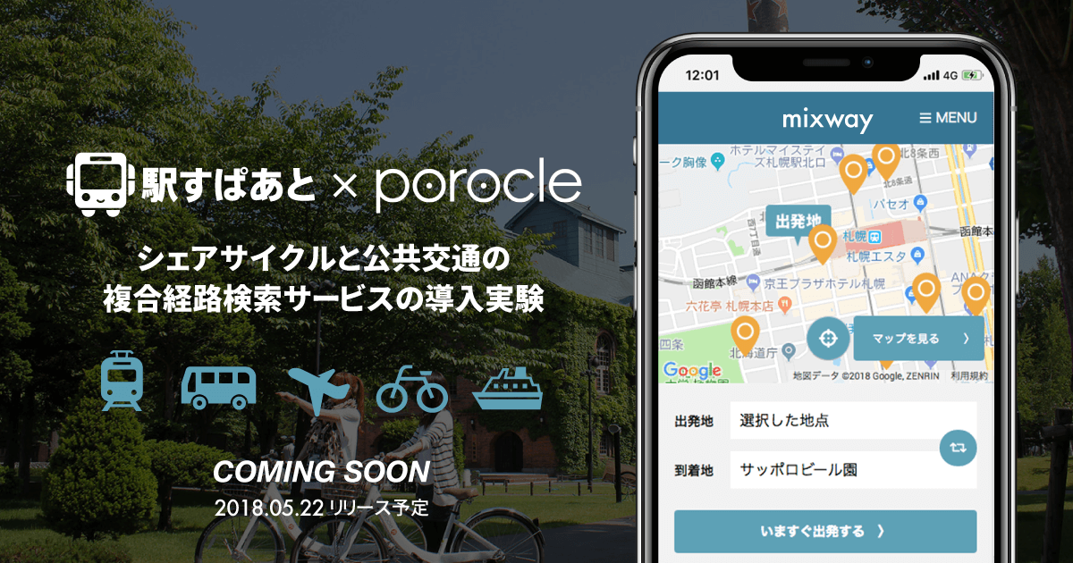 株式会社ヴァル研究所: 国内初・シェアサイクルと公共交通の複合経路検索サービス、札幌市の「ポロクル」と実証実験を5月22日スタート