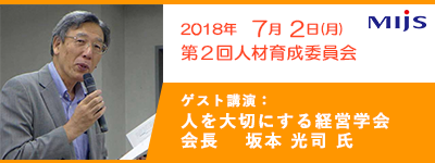 2018/7/2第2回人材育成委員会 小手先の働き方改革じゃない！「人を大切にする経営学」