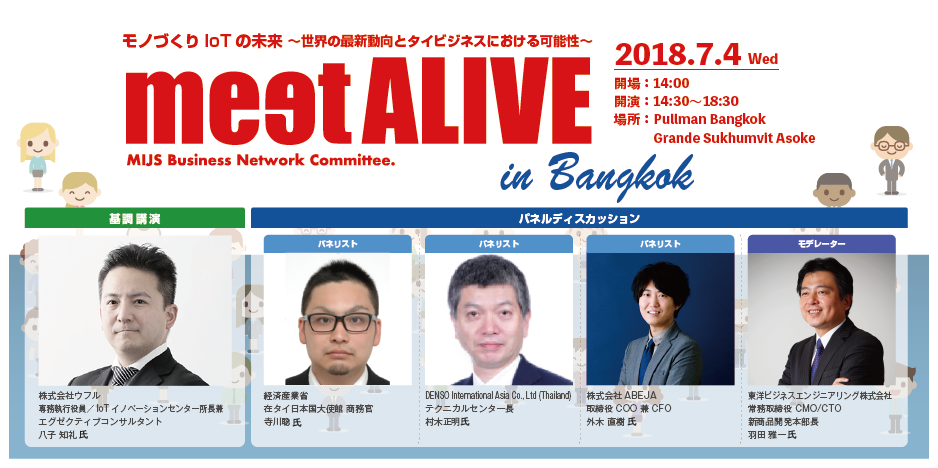 2018年7月4日 meetALIVE in Bangkok 開催のおしらせ