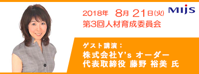 2018/8/21第3回人材育成委員会「ワークもライフも！ワークライフインテグレーションの実現」