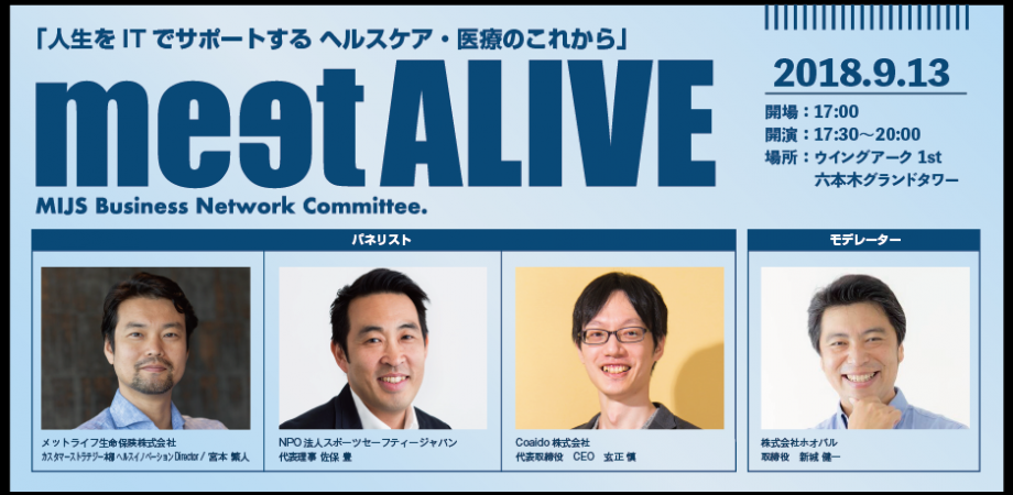 9月13日第4回ビジネスネットワーク委員会「人生をITでサポートする ヘルスケア・医療のこれから」