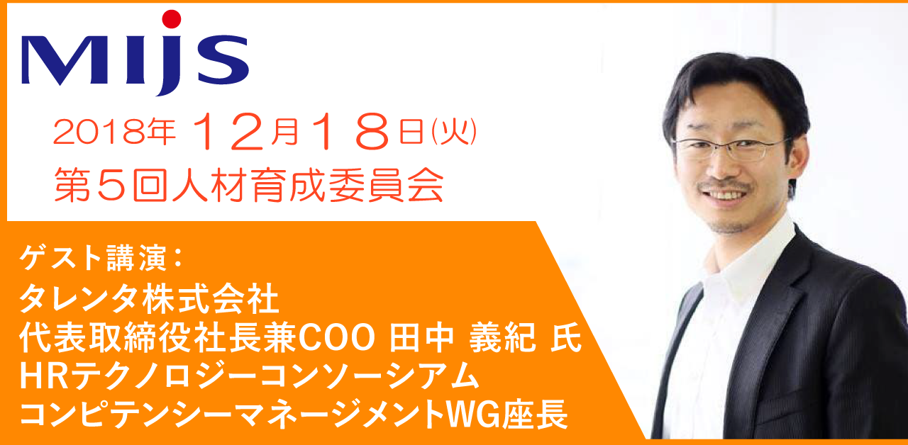 2018/12/18第5回人材育成委員会「今、なぜ、HR-Techか？」