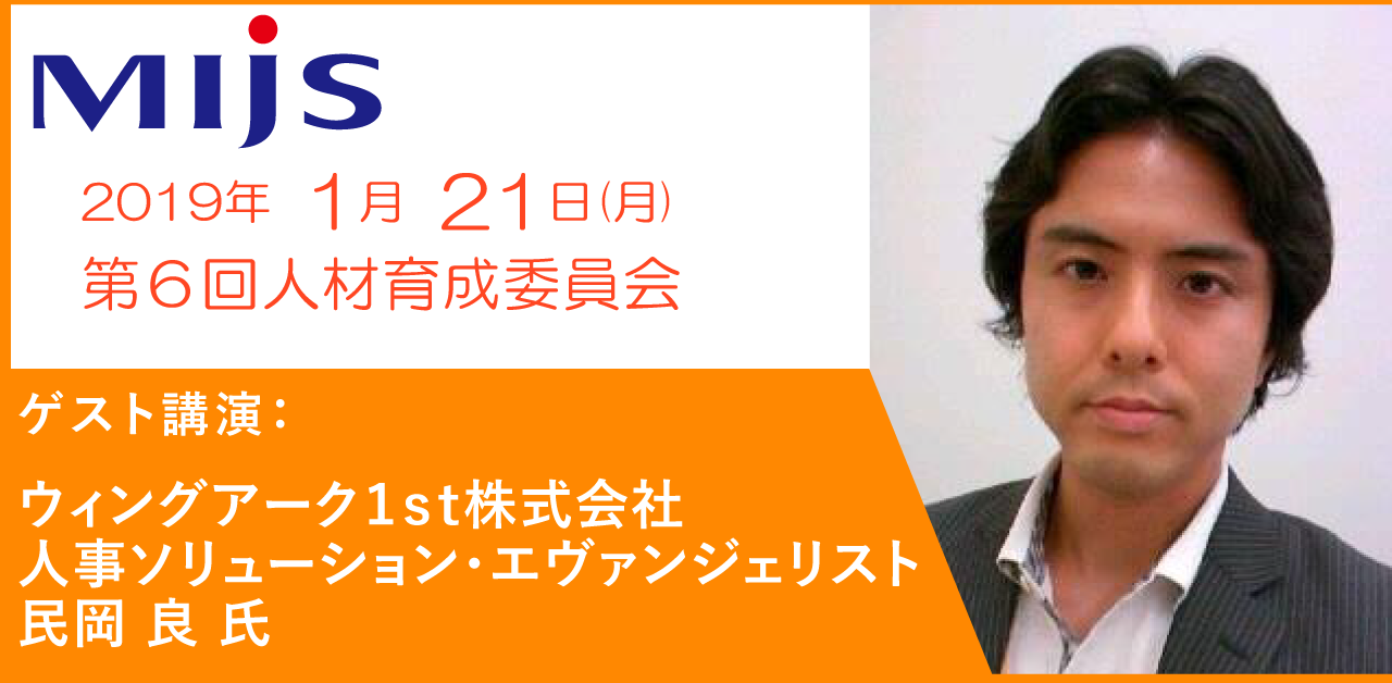 2019/1/21第6回人材育成委員会「HRテクノロジーを活用した働き方改革」