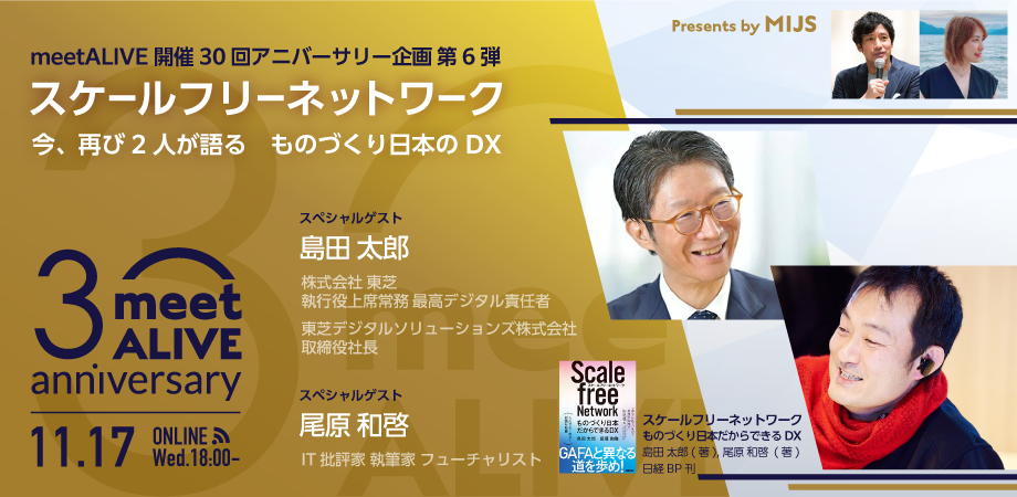 11月17日 オンライン開催 ビジネスネットワーク委員会 meetALIVE vol.30-6 スケールフリーネットワーク　今、再び2人が語る ものづくり日本のDX
