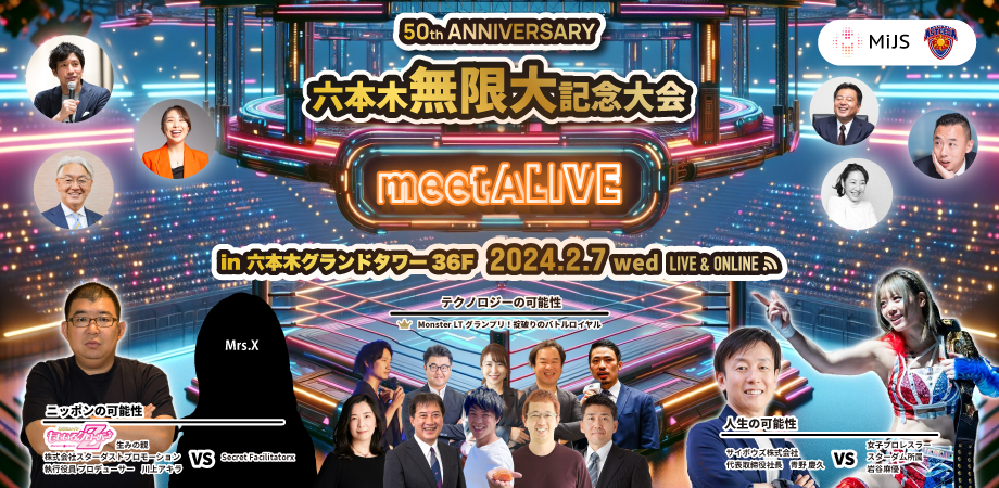 【2月7開催 】 meetALIVE 開催50回記念 特別企画 「六本木無限大記念大会」開催決定！！！