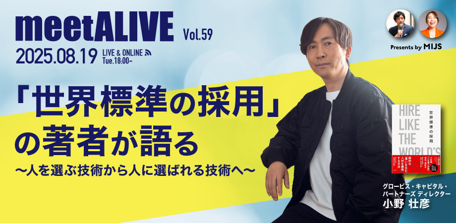 【8月19日開催 – 80名限定会場参加】 「世界標準の採用」の著者が語る ~人を選ぶ技術から人に選ばれる技術へ~ 【meetALIVE vol.59】